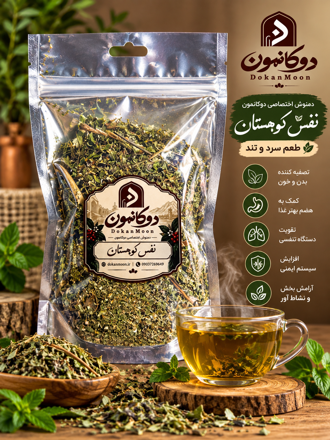 دمنوش اختصاصی دوکانمون؛ نفس کوهستان